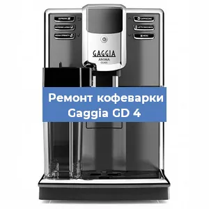 Замена дренажного клапана на кофемашине Gaggia GD 4 в Ростове-на-Дону